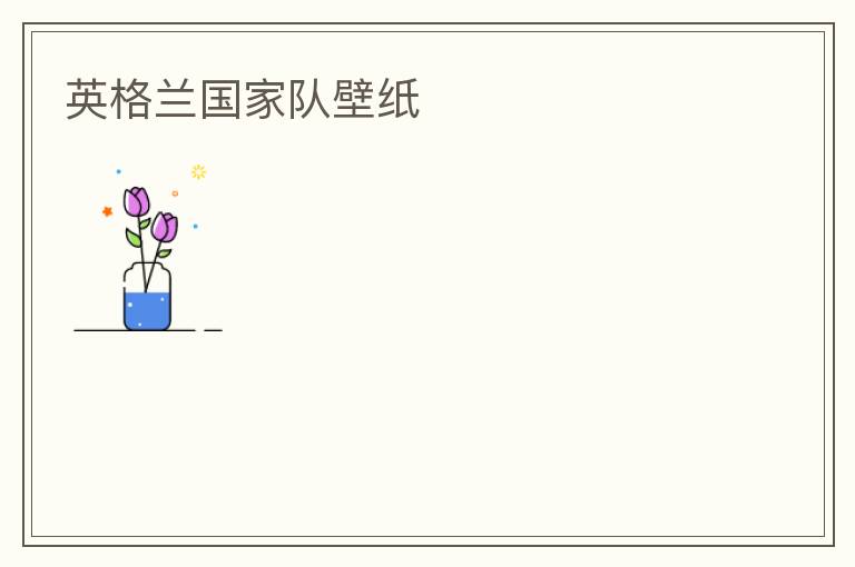 英格兰国家队壁纸