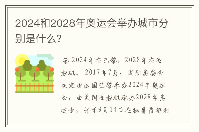 2024和2028年奥运会举办城市分别是什么?