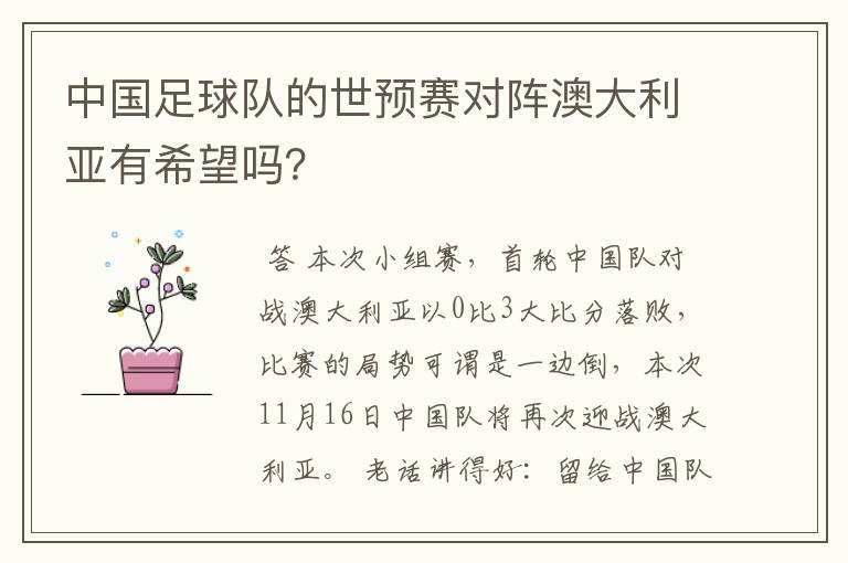 中国足球队的世预赛对阵澳大利亚有希望吗?