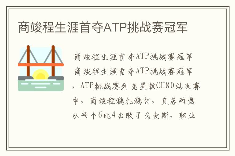 商竣程生涯首夺ATP挑战赛冠军