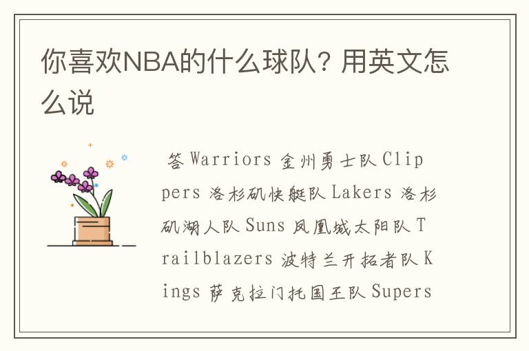 你喜欢NBA的什么球队? 用英文怎么说