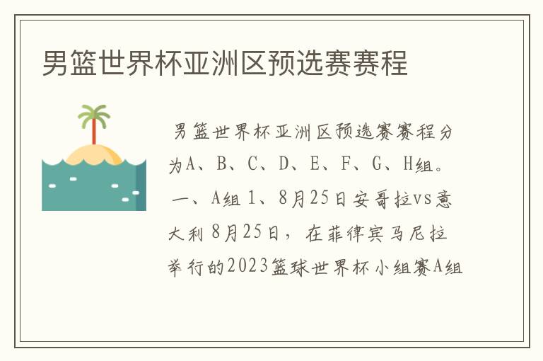 男篮世界杯亚洲区预选赛赛程