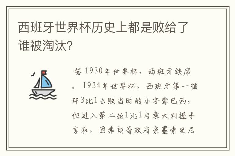 西班牙世界杯历史上都是败给了谁被淘汰?