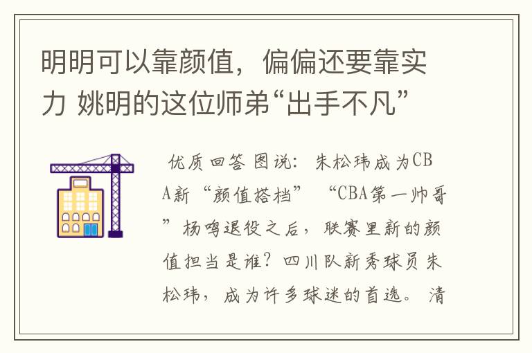 明明可以靠颜值,偏偏还要靠实力 姚明的这位师弟“出手不凡”