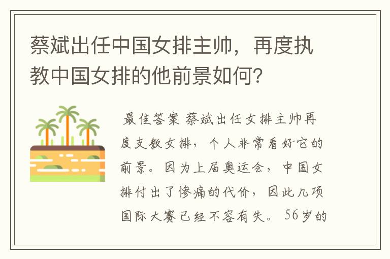 蔡斌出任中国女排主帅,再度执教中国女排的他前景如何?