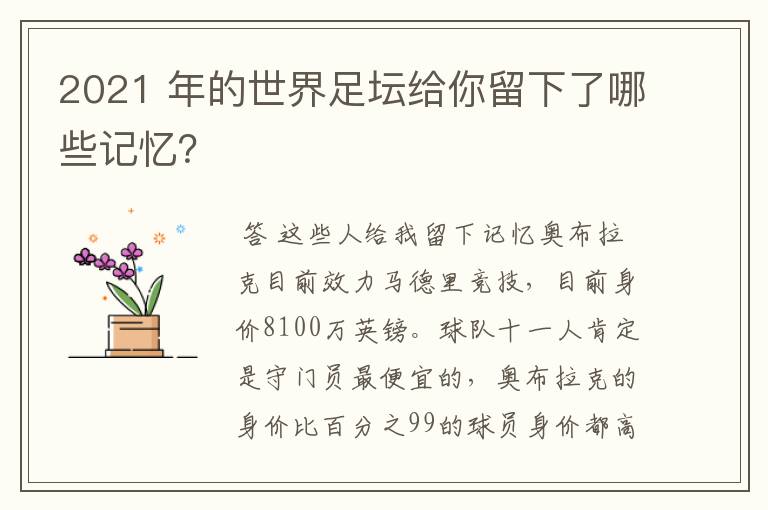 2021 年的世界足坛给你留下了哪些记忆?
