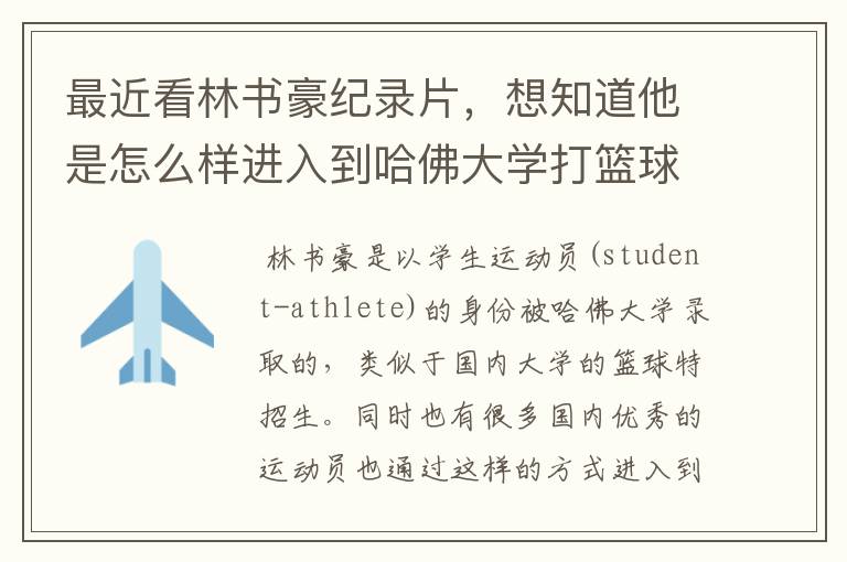 最近看林书豪纪录片，想知道他是怎么样进入到哈佛大学打篮球的？