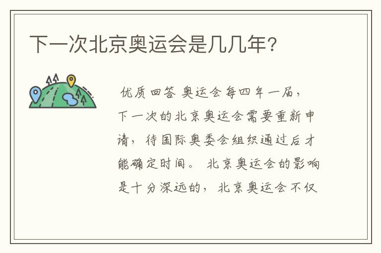 下一次北京奥运会是几几年?