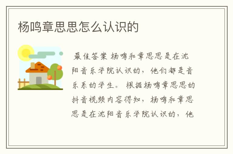 杨鸣章思思怎么认识的