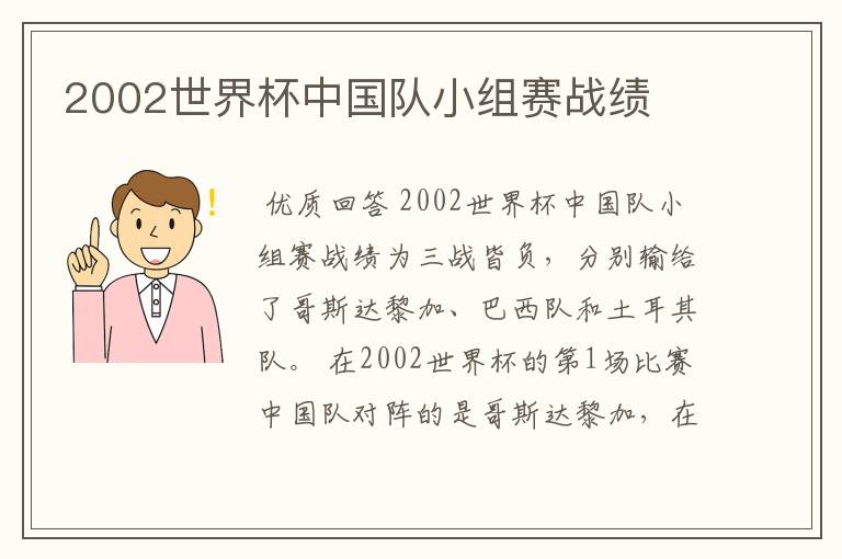 2002世界杯中国队小组赛战绩