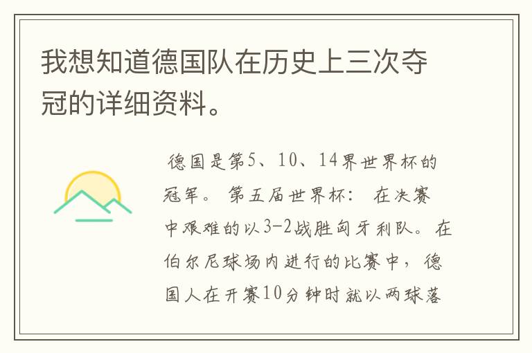 我想知道德国队在历史上三次夺冠的详细资料。