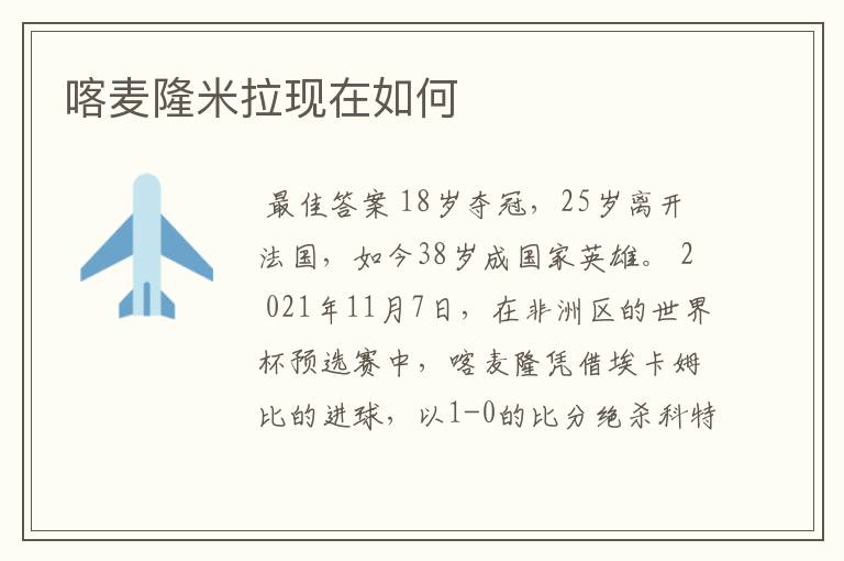 喀麦隆米拉现在如何