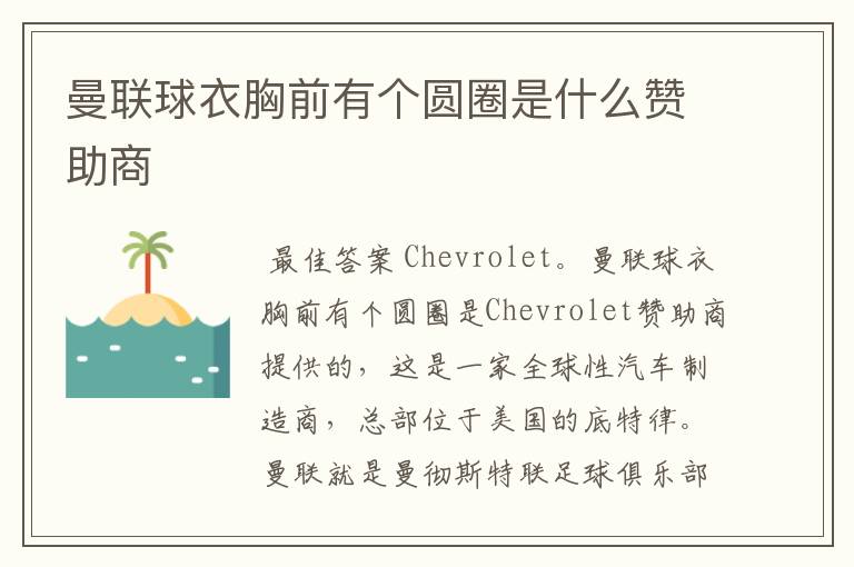 曼联球衣胸前有个圆圈是什么赞助商