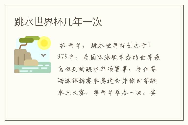 跳水世界杯几年一次