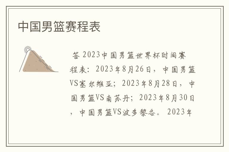 中国男篮赛程表