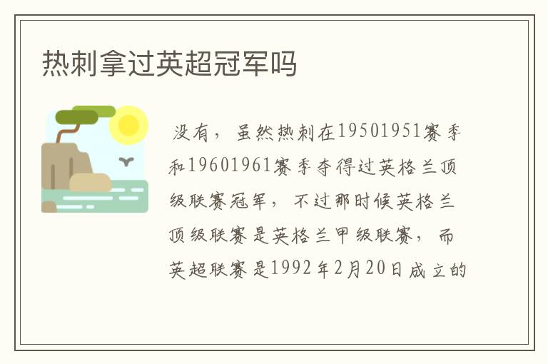 热刺拿过英超冠军吗