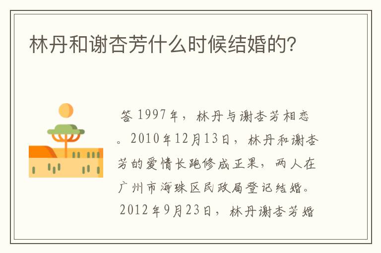 林丹和谢杏芳什么时候结婚的?