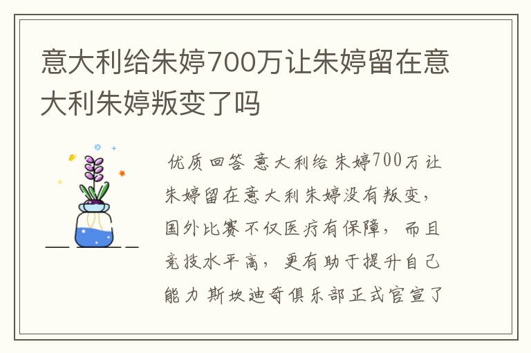 意大利给朱婷700万让朱婷留在意大利朱婷叛变了吗