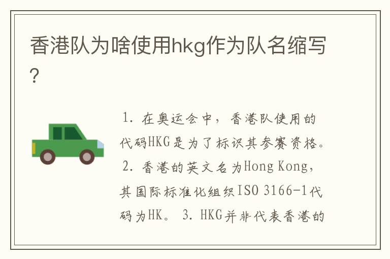 香港队为啥使用hkg作为队名缩写?