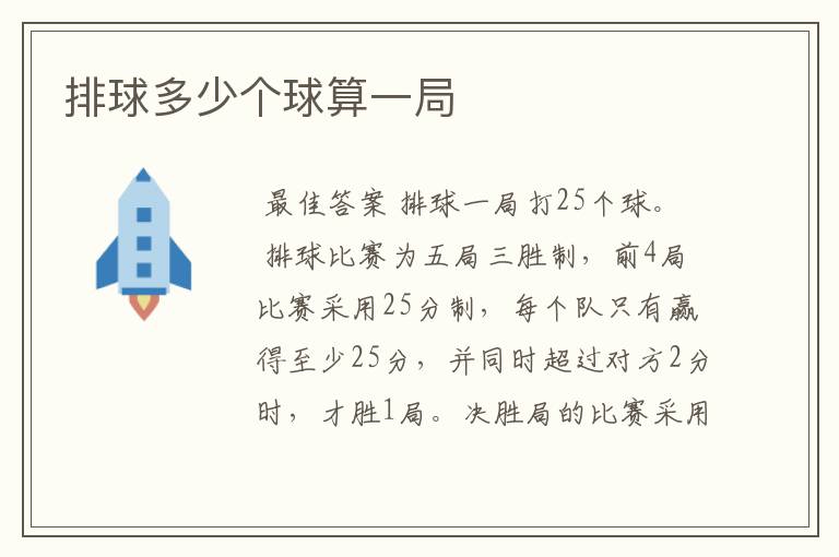 排球多少个球算一局