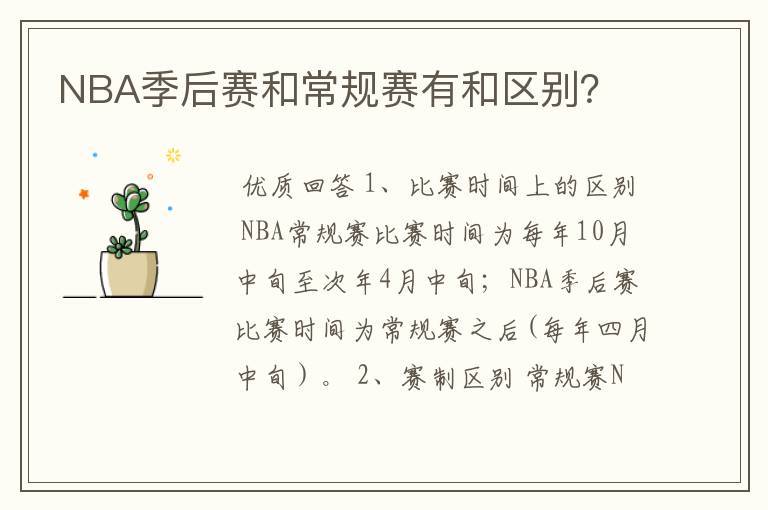 NBA季后赛和常规赛有和区别?