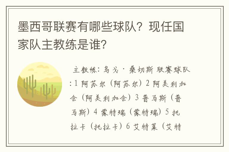 墨西哥联赛有哪些球队?现任国家队主教练是谁?