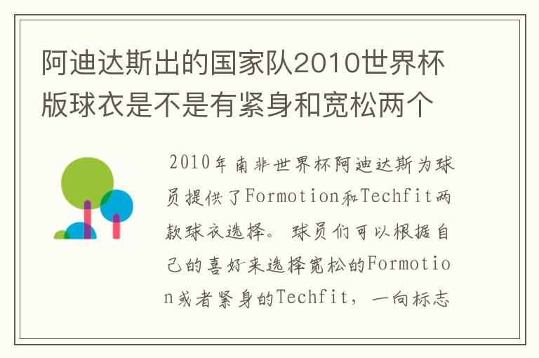 阿迪达斯出的国家队2010世界杯版球衣是不是有紧身和宽松两个版本?