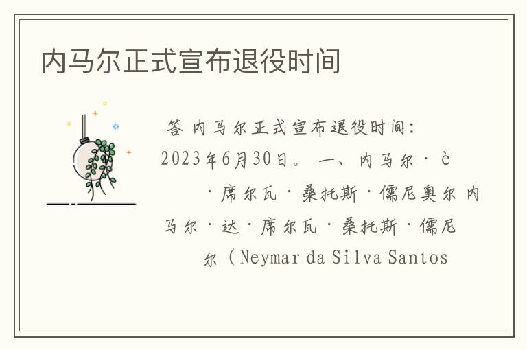 内马尔正式宣布退役时间