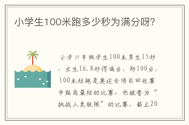 小学生100米跑多少秒为满分呀?