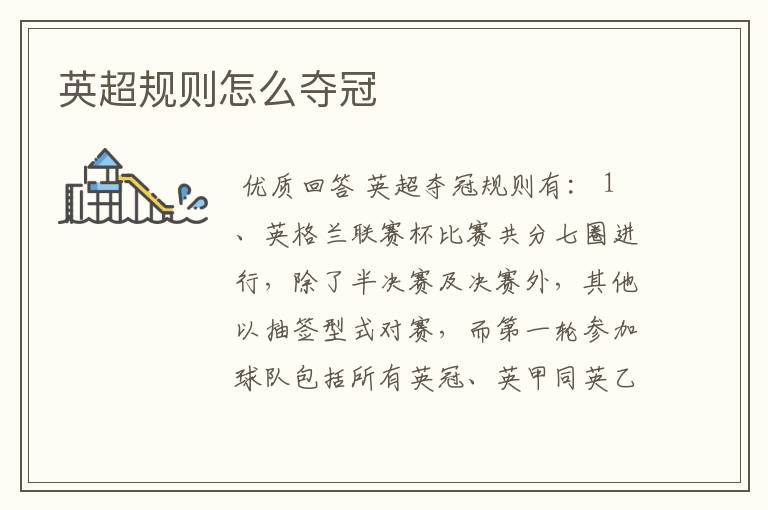 英超规则怎么夺冠