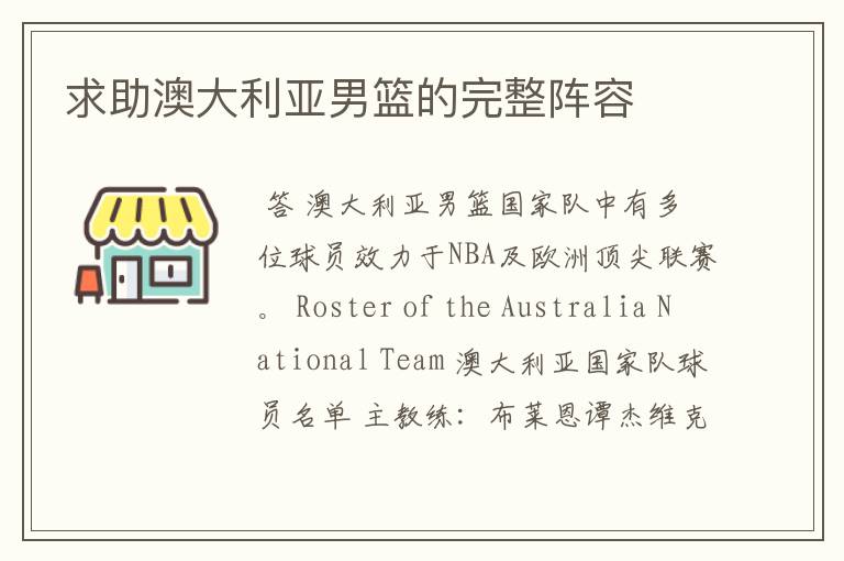 求助澳大利亚男篮的完整阵容
