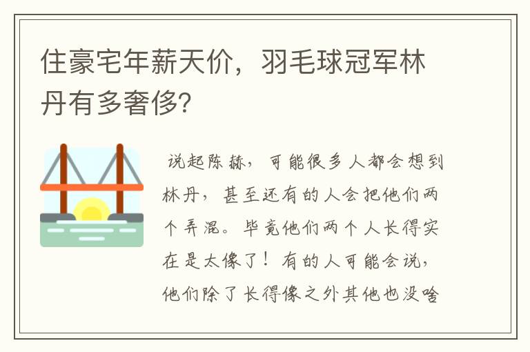 住豪宅年薪天价,羽毛球冠军林丹有多奢侈?