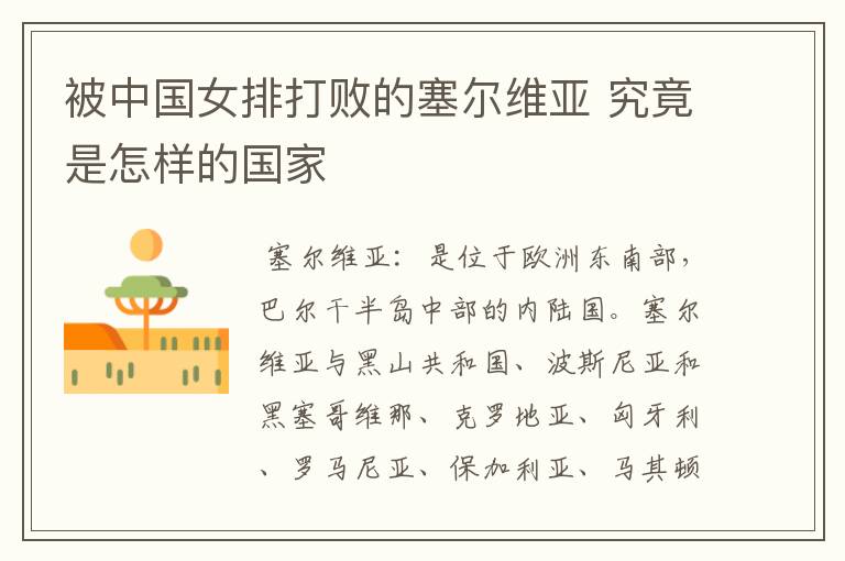 被中国女排打败的塞尔维亚 究竟是怎样的国家