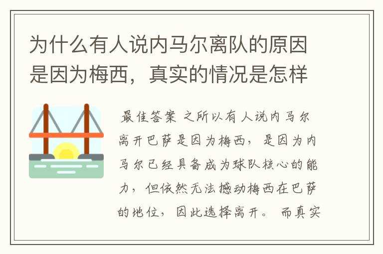 为什么有人说内马尔离队的原因是因为梅西,真实的情况是怎样的?