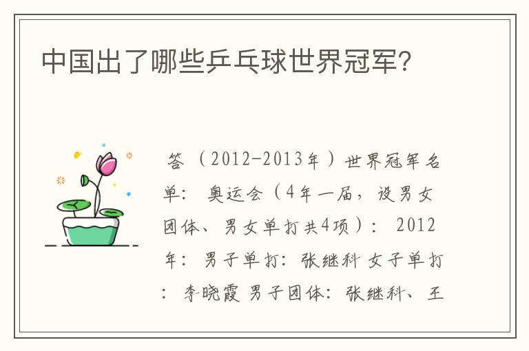 中国出了哪些乒乓球世界冠军?