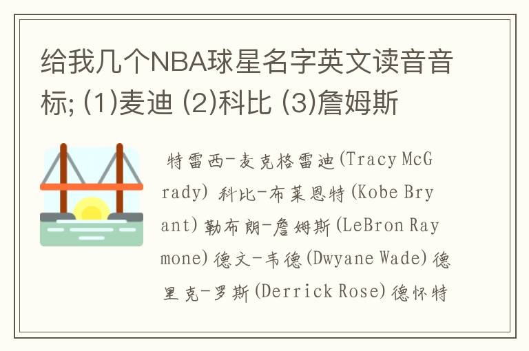 给我几个NBA球星名字英文读音音标; (1)麦迪 (2)科比 (3)詹姆斯 (4)韦德 (5)罗斯 (6)霍华德 (7)乔丹 (8).