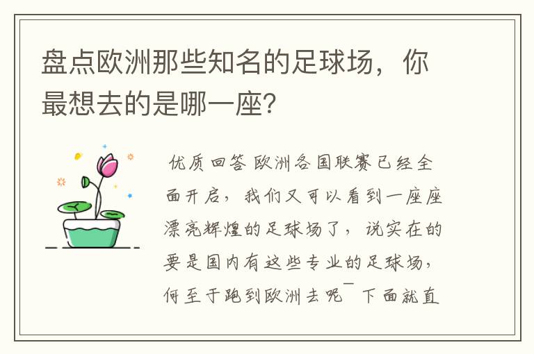 盘点欧洲那些知名的足球场,你最想去的是哪一座?