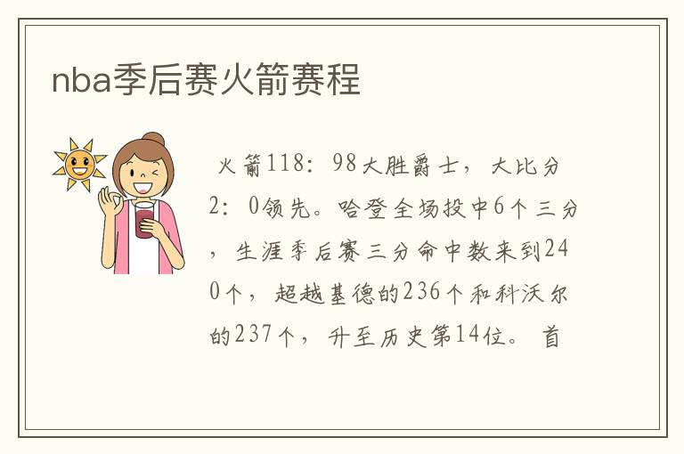 nba季后赛火箭赛程