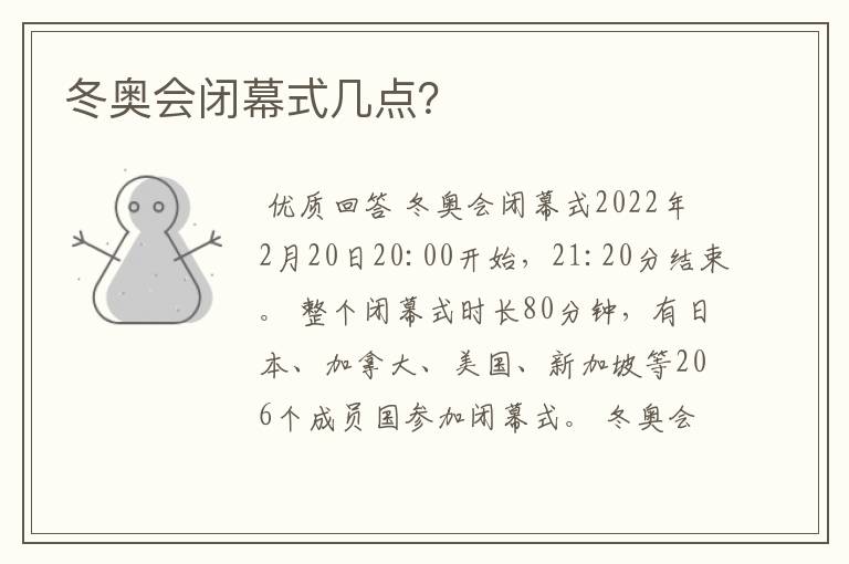 冬奥会闭幕式几点?