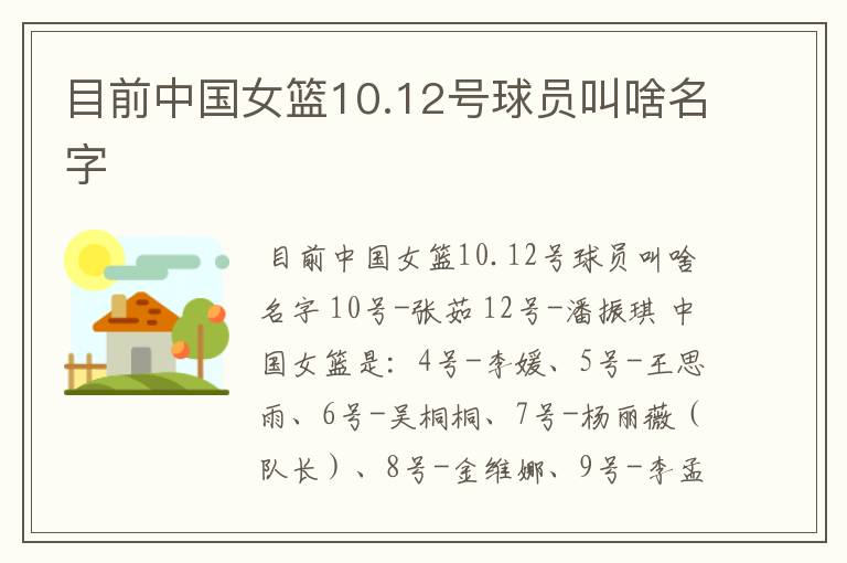 目前中国女篮10.12号球员叫啥名字