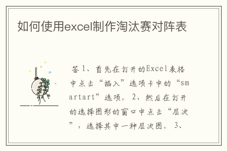 如何使用excel制作淘汰赛对阵表