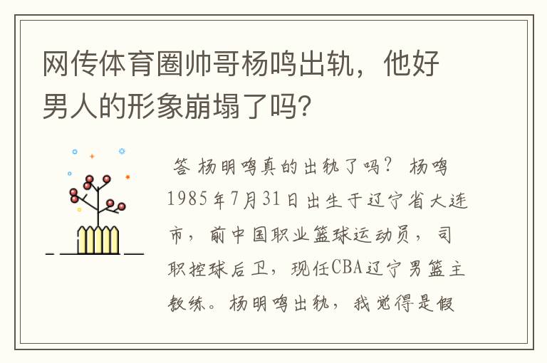 网传体育圈帅哥杨鸣出轨,他好男人的形象崩塌了吗?