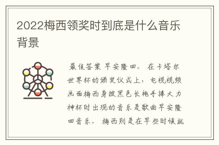 2022梅西领奖时到底是什么音乐背景