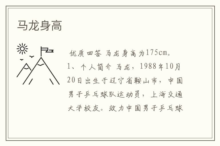 马龙身高