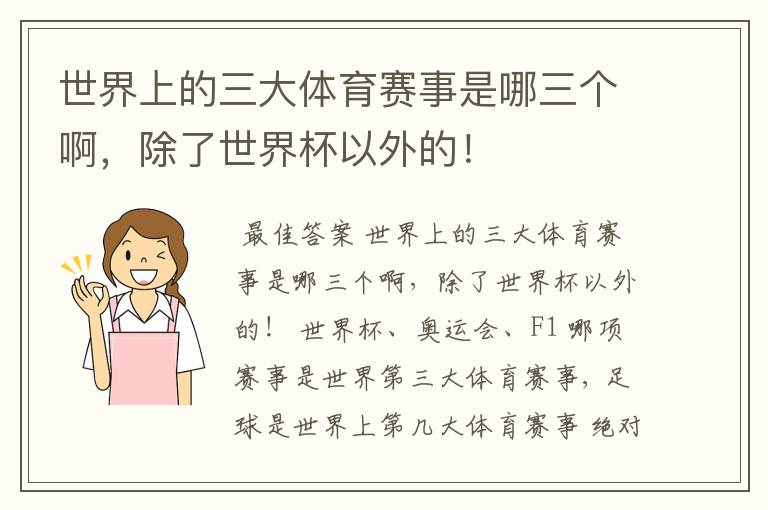 世界上的三大体育赛事是哪三个啊,除了世界杯以外的!