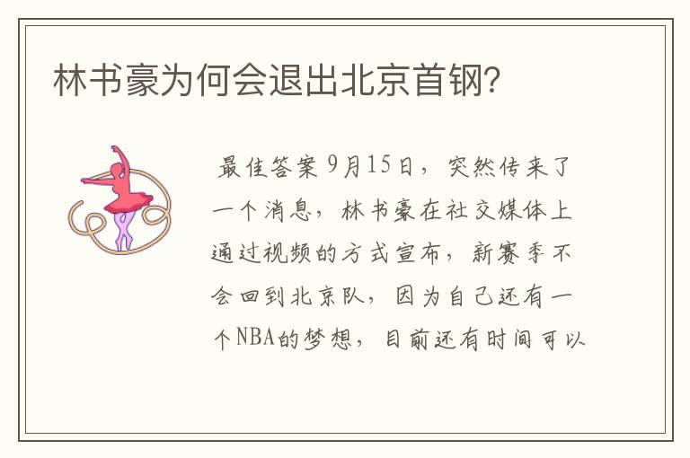 林书豪为何会退出北京首钢?