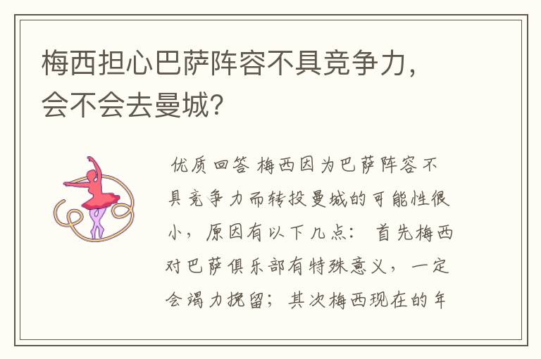 梅西担心巴萨阵容不具竞争力,会不会去曼城?