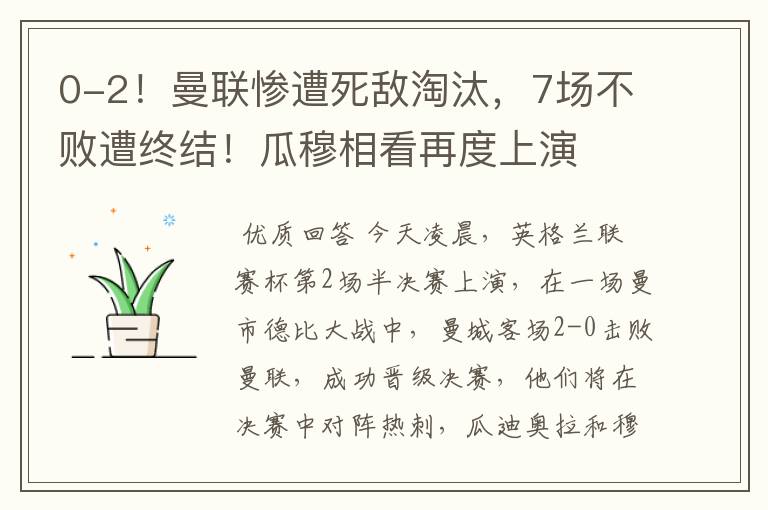 0-2!曼联惨遭死敌淘汰,7场不败遭终结!瓜穆相看再度上演