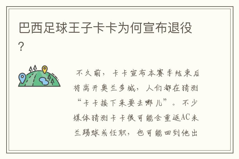 巴西足球王子卡卡为何宣布退役?