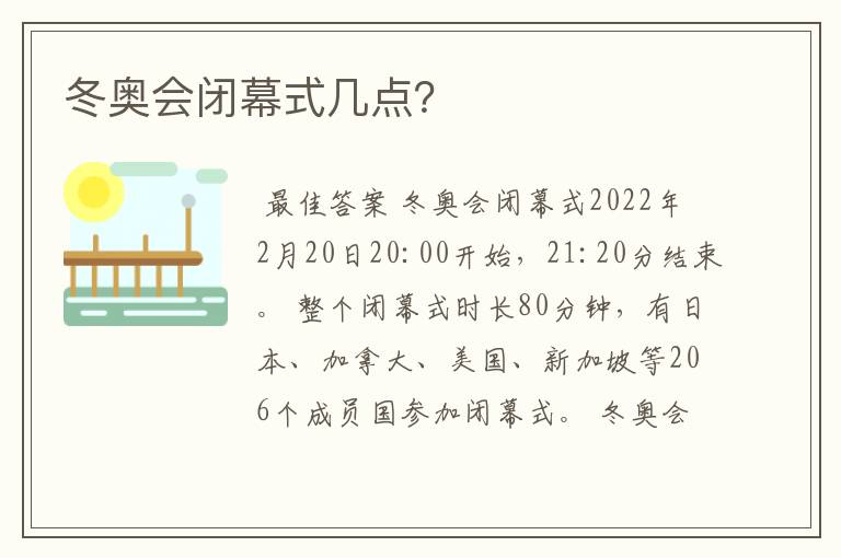冬奥会闭幕式几点?